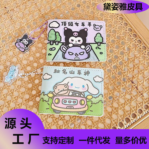 可爱库洛米驾照保护套驾证套新款2023女卡通搞怪行驶证多卡位皮套