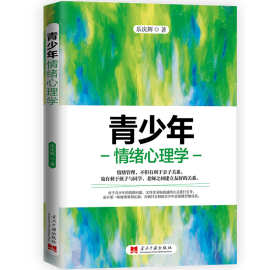 青少年情绪心理学有关方面的和与跟学习了解知识阅读物千寻图书