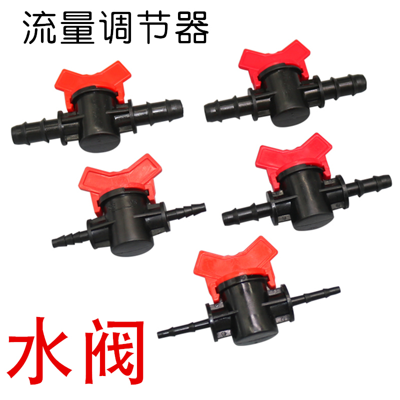 4/8/10/12mm 四种流量调节器 水泵 直通阀DIY 水流开关 止水阀门