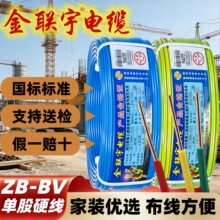 金联宇电缆ZB-BV国标铜芯1/1.5/2.5/4/6平方家装家用阻燃单芯硬线