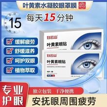 白云山叶黄素眼贴膜缓解眼部疲劳干涩近视老花儿童可用护眼