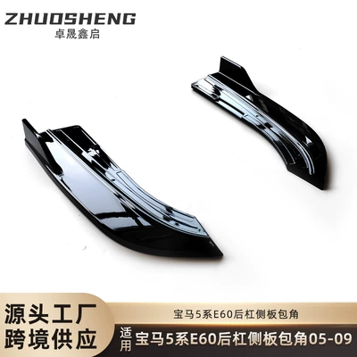 Suitable for BMW 5 series rear bumper corner E60 rear bumper side trim panel large corner small bag apron edge