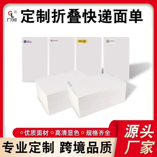 广东工厂定制折叠式快递面单物流三层不干胶热敏纸标签纸Logo印刷