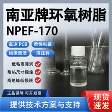 南亚170双酚F环氧树脂高频高速PCB/FPC用电机绝缘浸渍低粘高绝缘