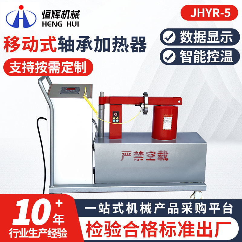 JHYR-5智能感应移动式轴承加热器设备GJW-24-40-60卧式电磁加热器