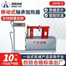 JHYR-5智能感应移动式轴承加热 设备GJW-24-40-60卧式电磁加热器