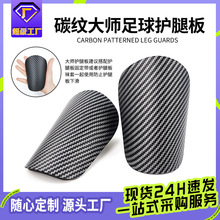 temu碳纹足球护腿板仿碳纤维儿童成人mini迷你大师插片式护胫插板