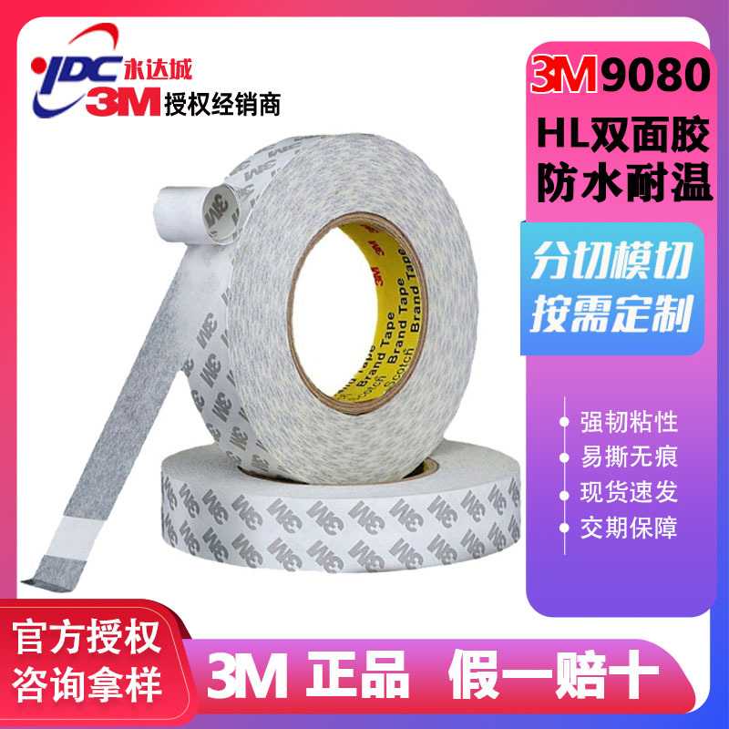 3M9080HL双面胶带超薄强力半透明无痕防水耐高温0.15mm不留胶