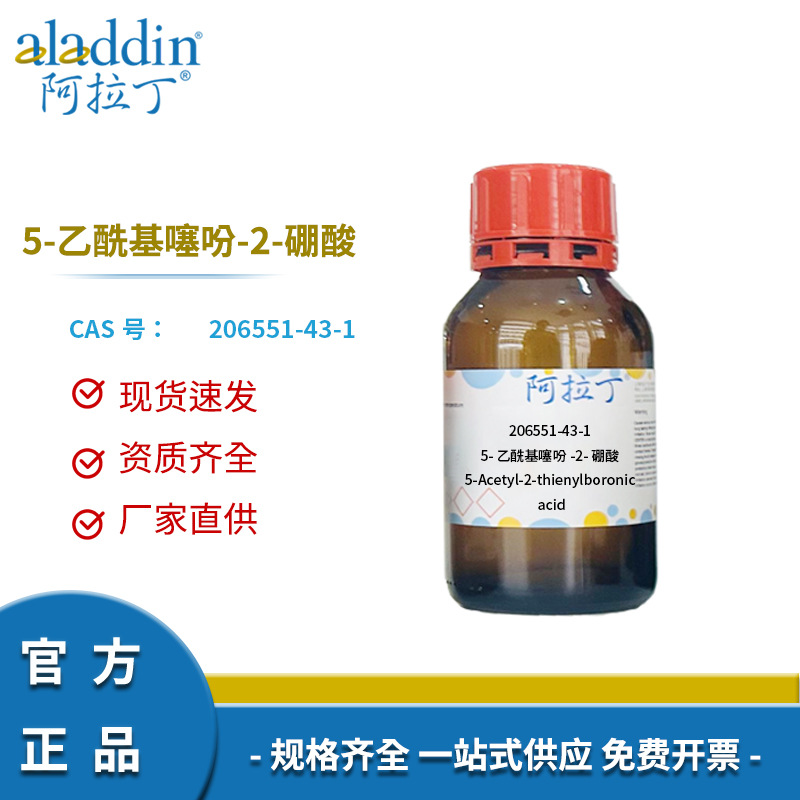 阿拉丁试剂厂家直销 206551-43-1 化学实验 5-乙酰基噻吩-2-硼酸