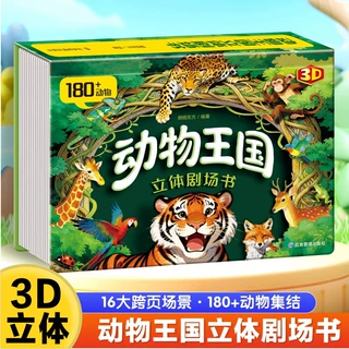 动物王国剧场3D立体书自然揭秘系列3-6岁儿童科普立体书早教启蒙