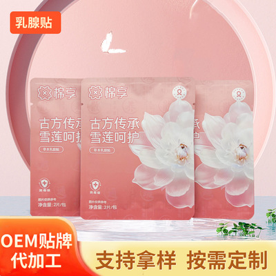 2025款雪莲乳腺贴 乳腺硬块乳腺胀痛护理贴 胸部护理保健养护贴