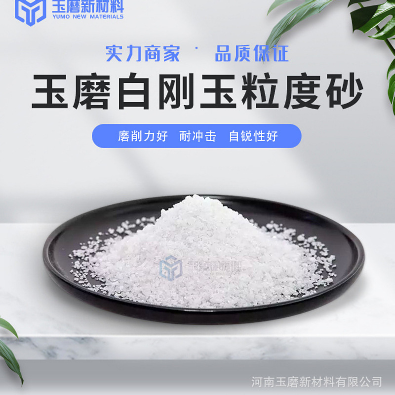 新款一级白刚玉细粉 精密铸造浇筑喷砂金刚砂 轮纸树脂陶瓷纯度高