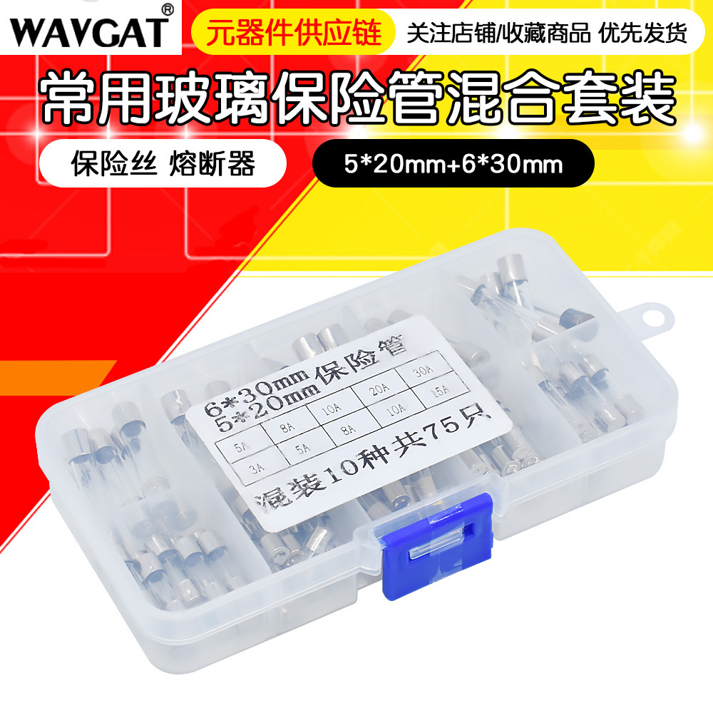 玻璃保险丝 保险管 熔断器包盒 5*20mm 6*30MM 250V 3A-30A混合装