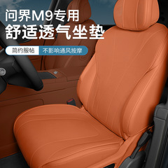 適用問界M9専用シートカバー自動車シートクッション四季通用軽薄夏車シートカバー
