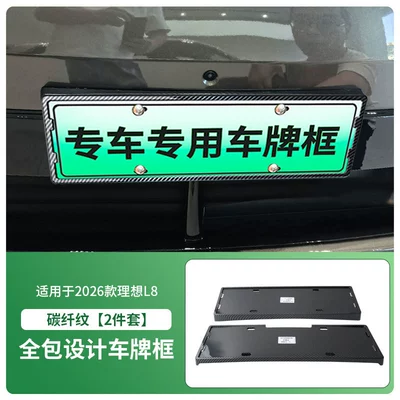 License plate holder/license plate holder L8 license plate frame, new energy - 2026-model-li-auto-l8-front-and-rear-license-plate-frame-with-screws-carbon-fiber-pattern