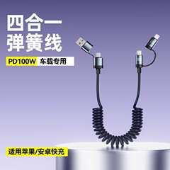 100W二モップ二車載スプリングケーブル適用アップルType-C華為6a伸縮四合一速充電線