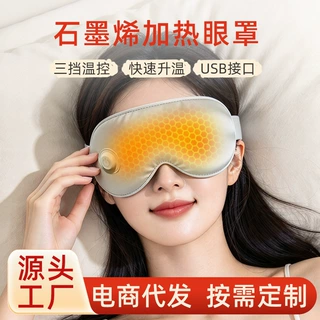 石墨烯加热眼罩便携式办公热敷遮光护眼罩居家睡眠眼部热敷神器