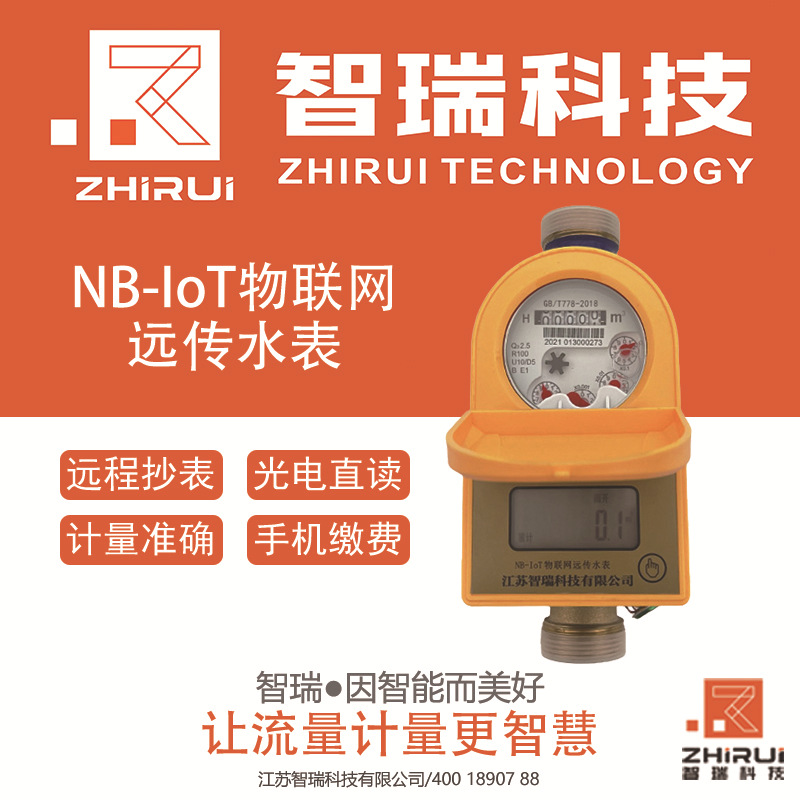 江苏智瑞 NB-IoT物联网远传水表 物联网水表无线远传有线远传无阀
