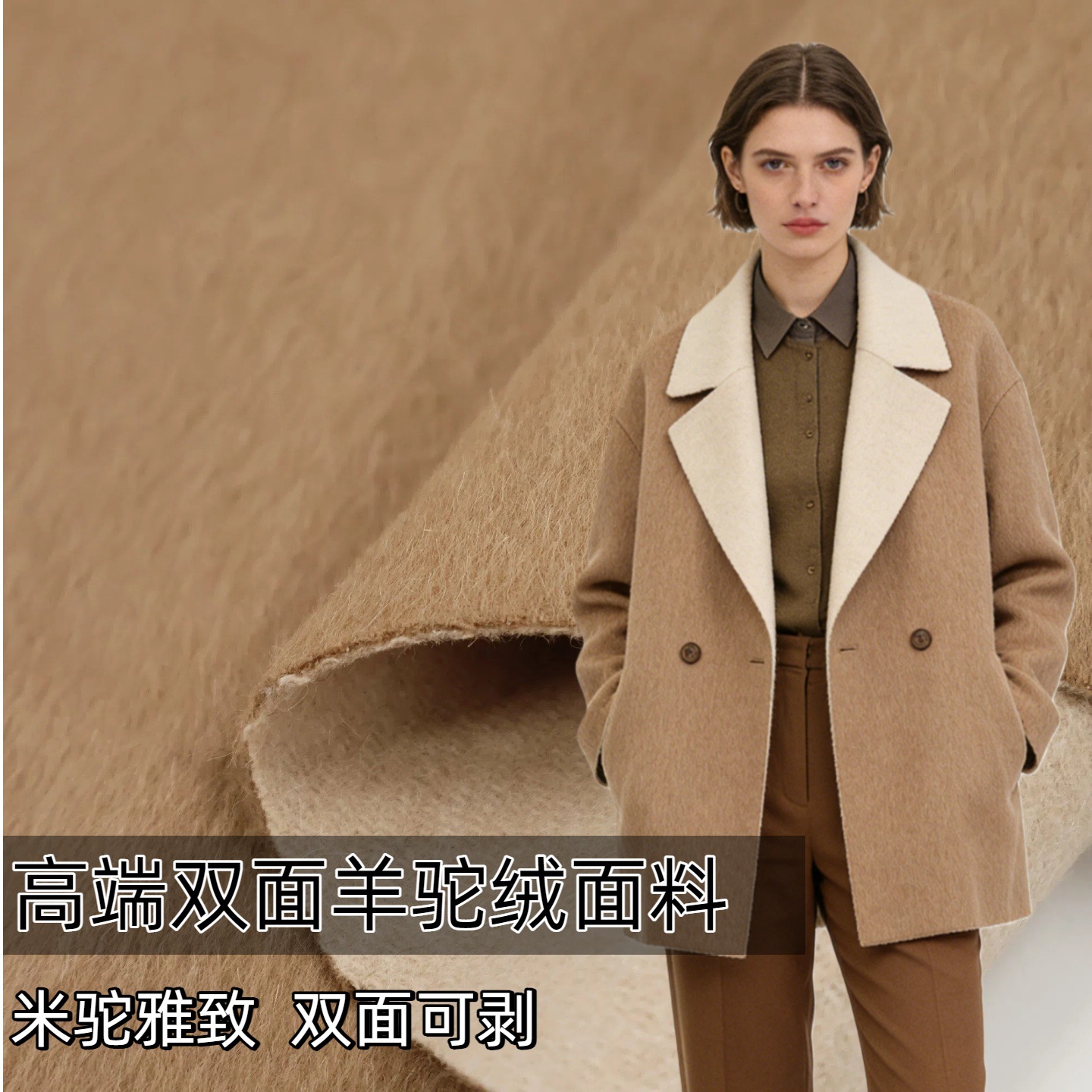 进口高端米驼棕色色双面 山羊绒羊毛毛料秋冬服装大衣面料