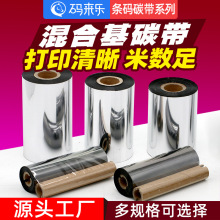 混合基碳带50 60 70 80 90 100 110mm 300m标签纸条码打印机色带
