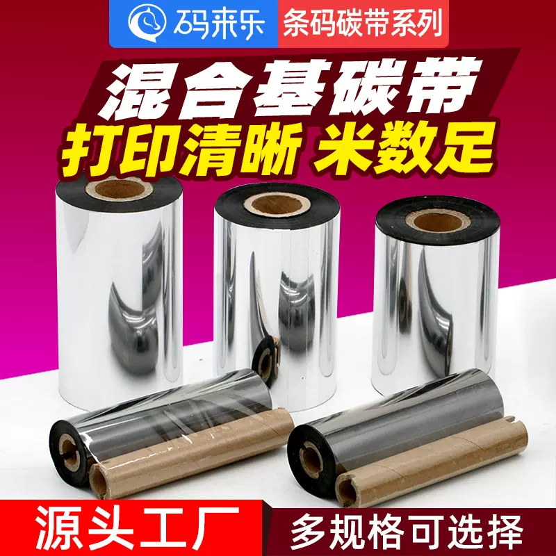 混合基碳带50 60 70 80 90 100 110mm 300m标签纸条码打印机色带