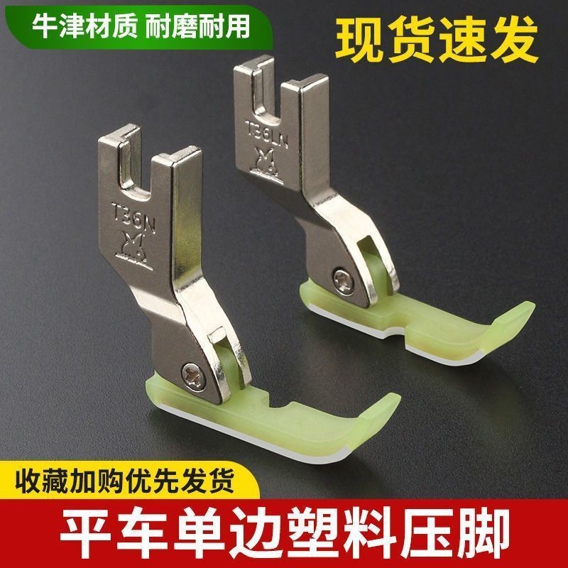 金丝兔平车塑料单边压脚 上拉链压脚电脑平车半边塑料压脚缝纫机