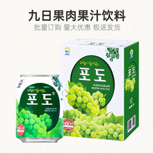 九日牌葡萄果汁饮料238ml*12罐整箱网红韩国风味草莓芒果果肉饮品