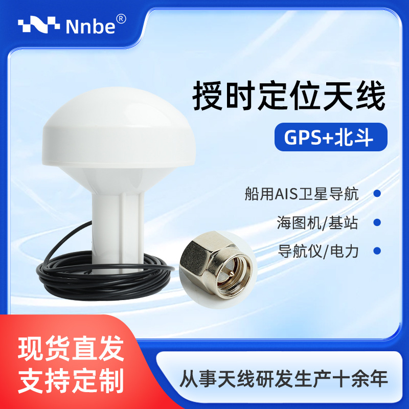 北斗+GPS双模授时天线 高精准导航仪船用航海GPS蘑菇头户外天线