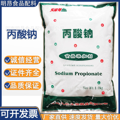 丙酸钠 食品级保鲜防腐剂 豆制品面制品糕点酱油防腐剂 现货供应|ms