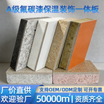 水包水包砂实色氟碳漆外墙保温装饰一体板防火隔热耐高温金属饰面