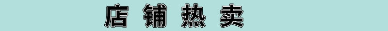 店铺热卖