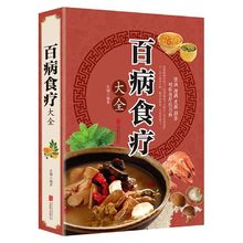 百病食疗大全正版彩图解中医养生食谱四季家庭营养保健饮食调理书