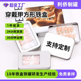 马口铁盒包装盒穿戴甲盒子专用卡片工具盒美甲片盒子指甲饰品盒子