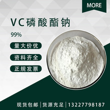 VC磷酸酯钠 99%化妆品级 66170-10-3L-抗坏血酸-2-磷酸三钠盐现货