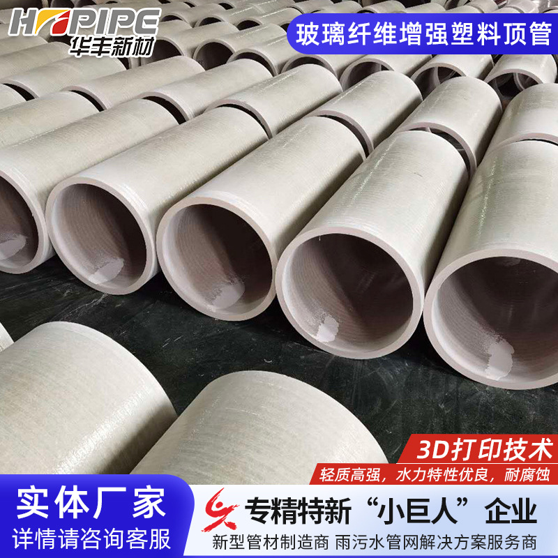 华丰厂家生产DN1200 大口径连续缠绕玻璃纤维增强塑料顶管