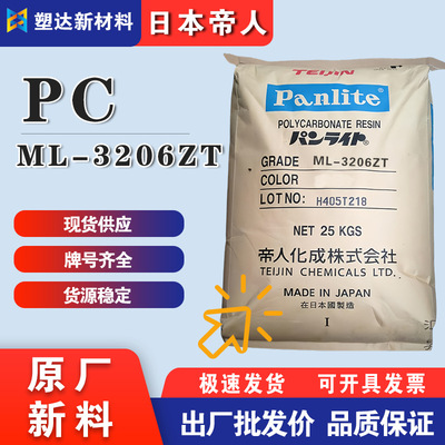 日本帝人PC料 ML-3206ZT 耐冲击耐候 低光扩散级 照明灯具塑胶原
