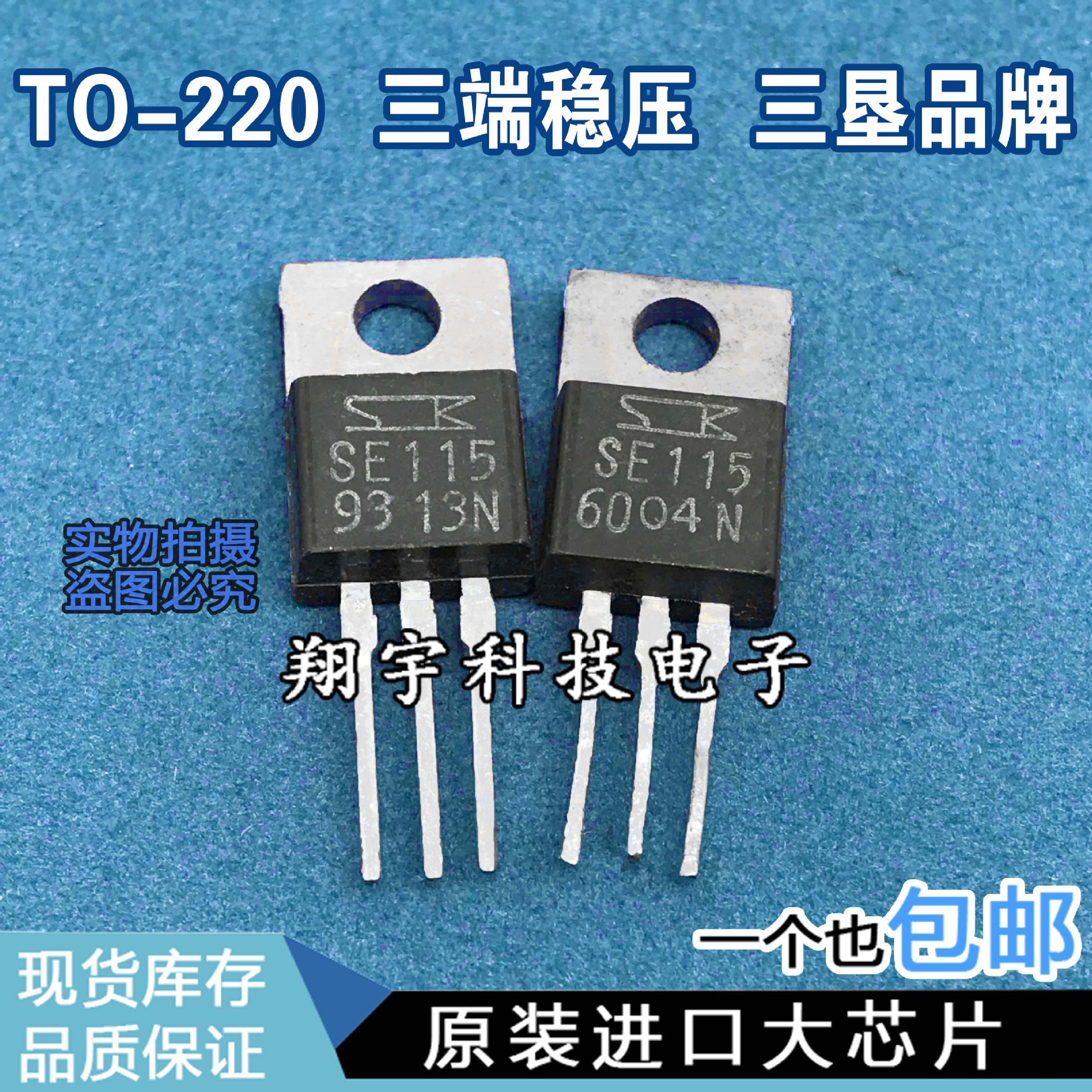 原装进口拆机 SE115 三端稳压管三极管 参数测好 包上机