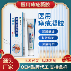 医用痔疮凝胶源头厂家OEM贴牌二类器械改善内外混合痔疮凝胶药房