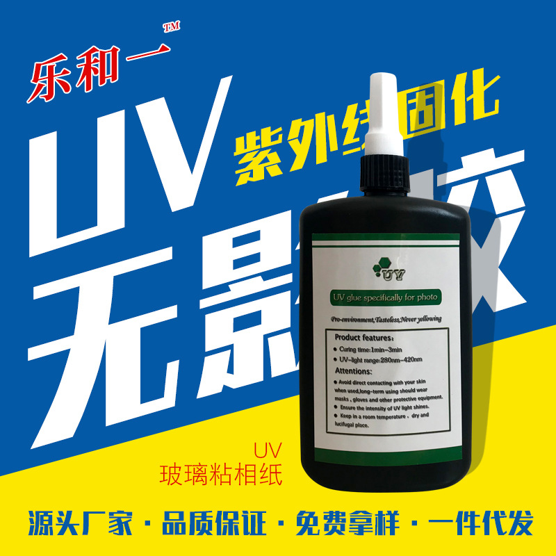 厂家供应 高透明耐黄变UV胶水 紫外线固化无影胶玻璃粘相纸UV胶水