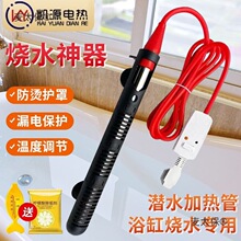 防烫热得快浴桶盆加热管加热棒宿舍家用洗澡烧水棒电热管自麦太保