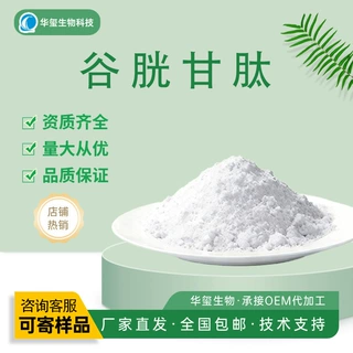 谷胱甘肽 还原型/氧化型 食品级/化妆品级 优质原料现货批发 包邮