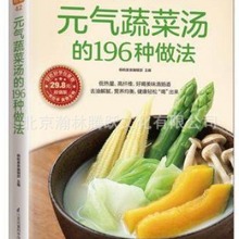 元气蔬菜汤的196种做法食在好吃养生菜谱做菜的书蔬菜汤的做法书