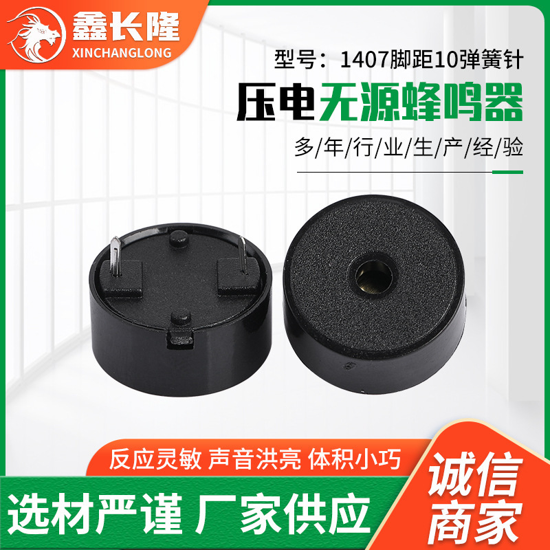 現物圧電無源1407足距離10バネ針ブザー小体積耐高温ブザーメーカー卸売り|undefined