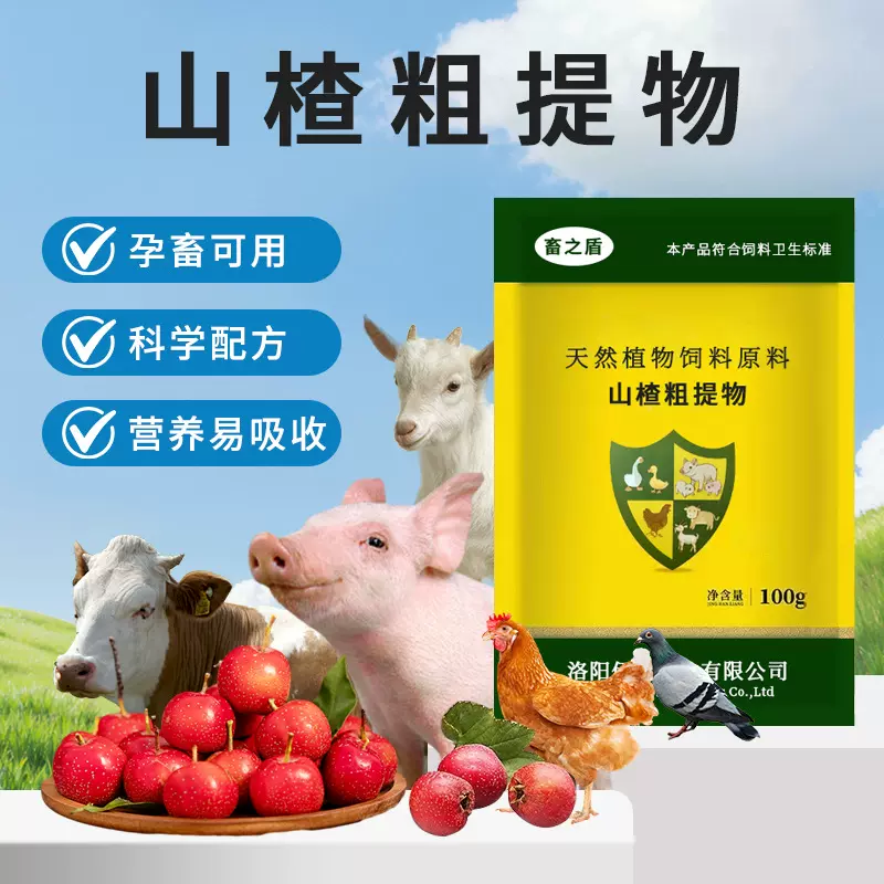 畜牧山楂提取物养殖猪牛羊鸡鸭鹅饲料添加剂肠胃消化山楂原料代发