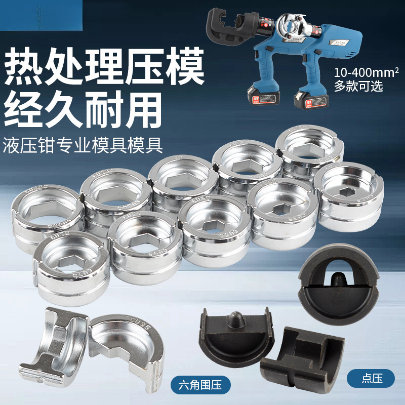 液压钳模具电动液压钳点压式压线钳 300/400型压接头压端子铜鼻子