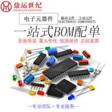 一站式電子元器件BOM表配單 貼片電容電阻 集成電路芯片 二三極管