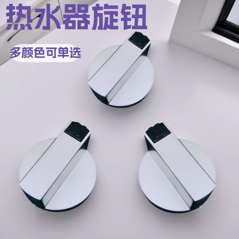 通用燃具热水器配件水温火力冬夏开关旋钮圆形调节开关总成按钮