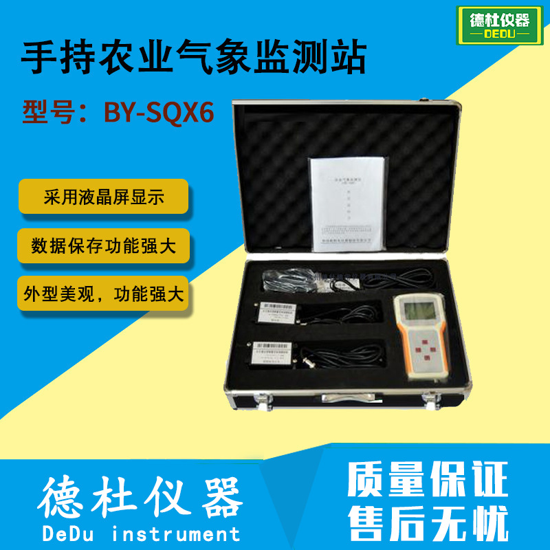 供应BY-SQX6手持农业气象监测站 数据保存功能强大