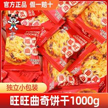 旺旺奶油曲奇饼干1000g袋装休闲零食饼干糕点点心结婚喜饼儿童