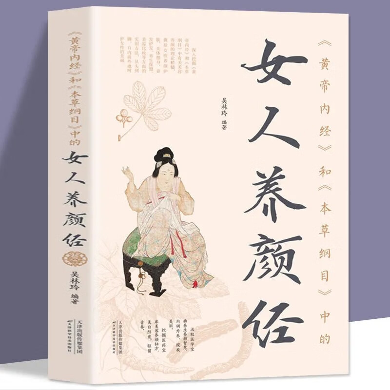 The Secret Recipe for Women's Beauty and Health in Huangdi Nei Jing, a Health Book on the Twenty-Four Solar Terms, a Complete Book on Traditional Chinese Medicine Health Care